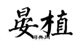翁闿运晏植楷书个性签名怎么写