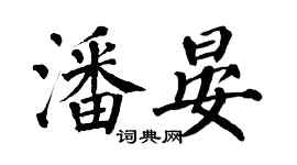 翁闿运潘晏楷书个性签名怎么写