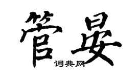 翁闿运管晏楷书个性签名怎么写