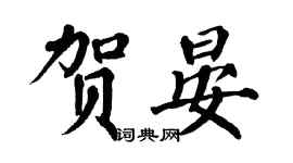 翁闿运贺晏楷书个性签名怎么写