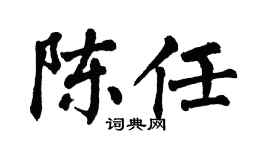 翁闿运陈任楷书个性签名怎么写