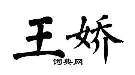 翁闿运王娇楷书个性签名怎么写