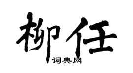 翁闿运柳任楷书个性签名怎么写