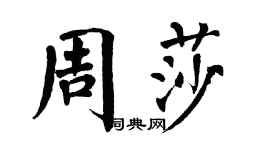 翁闿运周莎楷书个性签名怎么写