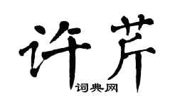 翁闿运许芹楷书个性签名怎么写
