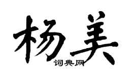 翁闿运杨美楷书个性签名怎么写