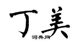 翁闿运丁美楷书个性签名怎么写