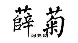 翁闿运薛菊楷书个性签名怎么写