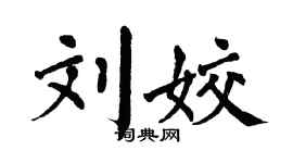 翁闿运刘姣楷书个性签名怎么写