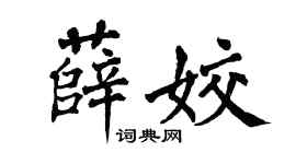 翁闿运薛姣楷书个性签名怎么写