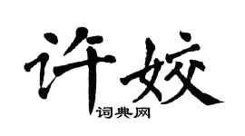翁闿运许姣楷书个性签名怎么写
