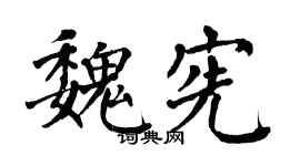 翁闿运魏宪楷书个性签名怎么写