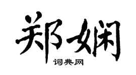 翁闿运郑娴楷书个性签名怎么写