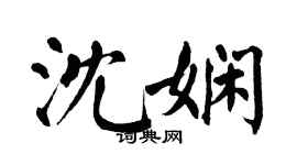 翁闿运沈娴楷书个性签名怎么写