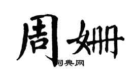 翁闿运周姗楷书个性签名怎么写