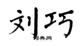 翁闿运刘巧楷书个性签名怎么写