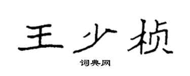 袁强王少桢楷书个性签名怎么写