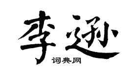 翁闿运李逊楷书个性签名怎么写
