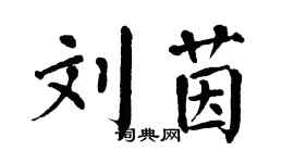 翁闿运刘茵楷书个性签名怎么写