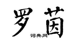翁闿运罗茵楷书个性签名怎么写