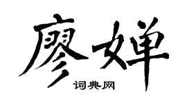 翁闿运廖婵楷书个性签名怎么写