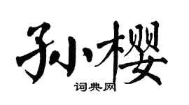 翁闿运孙樱楷书个性签名怎么写