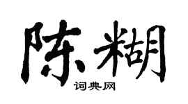 翁闿运陈糊楷书个性签名怎么写