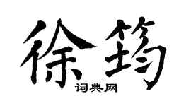 翁闿运徐筠楷书个性签名怎么写