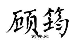 翁闿运顾筠楷书个性签名怎么写