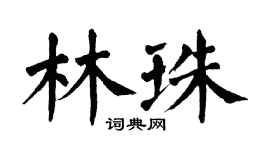 翁闿运林珠楷书个性签名怎么写
