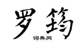 翁闿运罗筠楷书个性签名怎么写