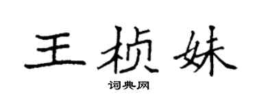 袁强王桢妹楷书个性签名怎么写