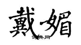 翁闿运戴媚楷书个性签名怎么写