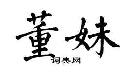 翁闿运董妹楷书个性签名怎么写