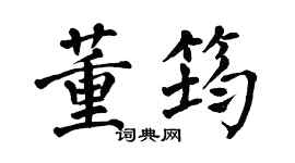 翁闿运董筠楷书个性签名怎么写