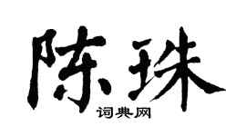 翁闿运陈珠楷书个性签名怎么写