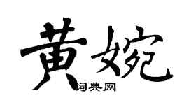 翁闿运黄婉楷书个性签名怎么写