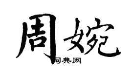翁闿运周婉楷书个性签名怎么写