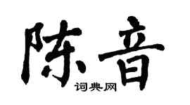 翁闿运陈音楷书个性签名怎么写