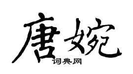 翁闿运唐婉楷书个性签名怎么写