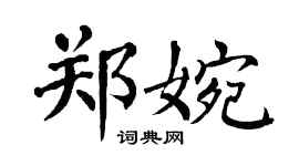 翁闿运郑婉楷书个性签名怎么写