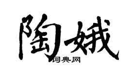 翁闿运陶娥楷书个性签名怎么写
