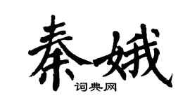 翁闿运秦娥楷书个性签名怎么写