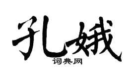 翁闿运孔娥楷书个性签名怎么写