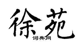 翁闿运徐苑楷书个性签名怎么写