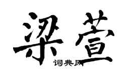 翁闿运梁萱楷书个性签名怎么写