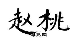 翁闿运赵桃楷书个性签名怎么写
