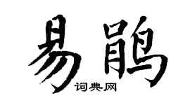 翁闿运易鹃楷书个性签名怎么写