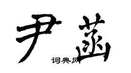 翁闿运尹菡楷书个性签名怎么写