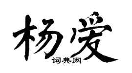 翁闿运杨爱楷书个性签名怎么写